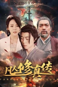 凡人修真传(大乾修真人)