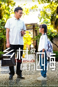 乡村教师横扫四海(奔跑吧老师)