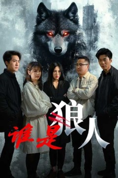 谁是狼
