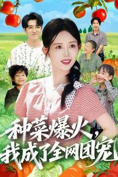 种菜爆火，我成了全网团宠