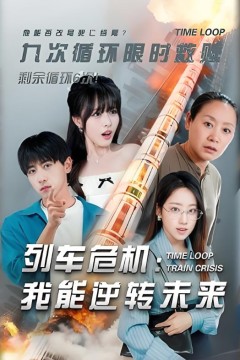 列车危机我能逆转未来