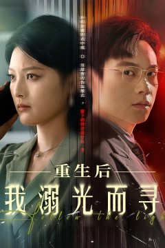 重生后我溺光而寻