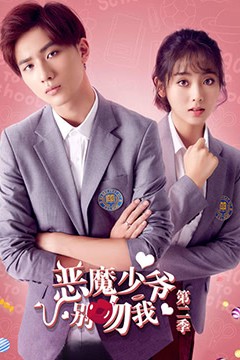 恶魔少爷别吻我第二季