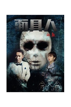 面具人血煞