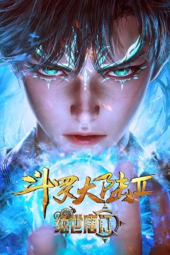 斗罗大陆II绝世唐门