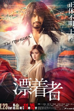 漂流者：漂着者