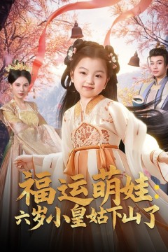 福运萌娃六岁小皇姑下山了(福运萌娃：六岁小皇姑下山了)