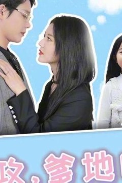 萌宝神助攻，爹地哪里逃