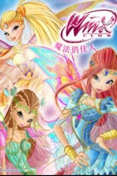 魔法俏佳人第六季