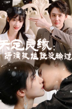 天定良缘拼演技姐就没输过