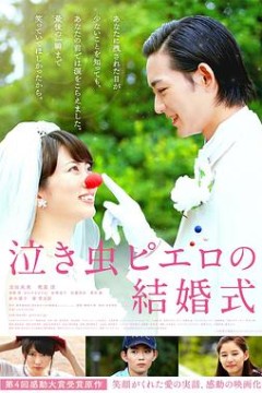 爱哭鬼小丑的婚礼