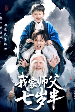 我家师父七岁半(萌主下山专治不服)