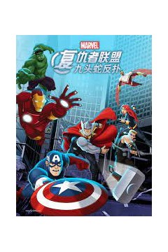 复仇者联盟：九头蛇反扑