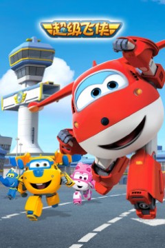 超级飞侠第一季英文版