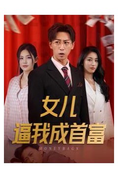 女儿逼我成首富(女儿请我赴死)