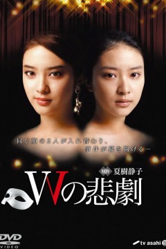 W的悲剧 Wの悲劇