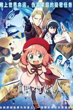 间谍过家家代号：白日语版