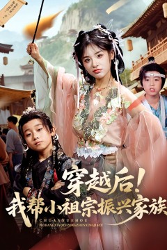 穿越后我帮小祖宗振兴家族