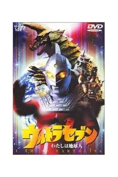 赛文奥特曼我是地球人