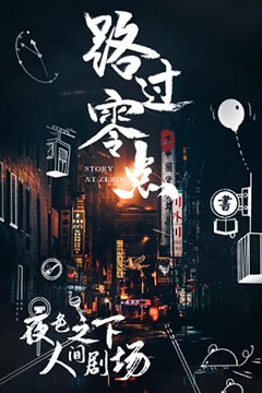 路过零点第三季
