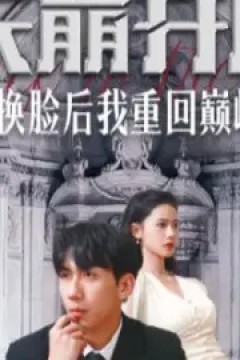 天崩开局换脸后我重回巅峰