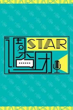 STAR!调查团
