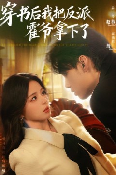 穿书后我把反派霍爷拿下了