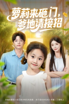 萝莉来砸门爹地请接招