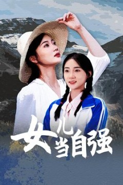 女儿当自强短剧版