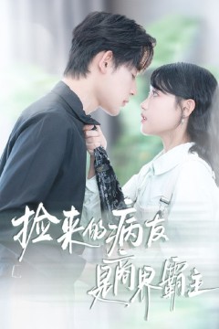 捡来的病友是商界霸主(疯诱)