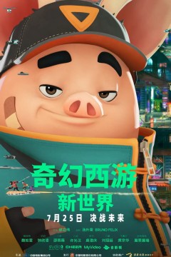 奇幻西游：新世界八戒