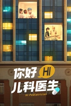 你好，儿科医生