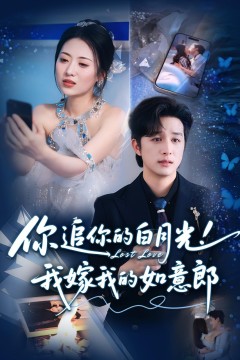 你追你的白月光！我嫁我的如意郎(你追你的白月光！我嫁我的如意郎)