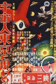 宇宙人在东京出现