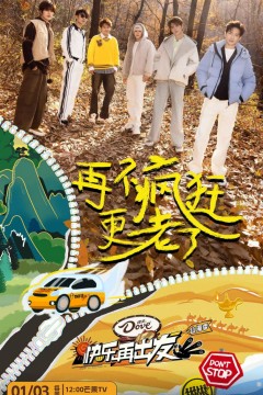 快乐再出发·山海季2024