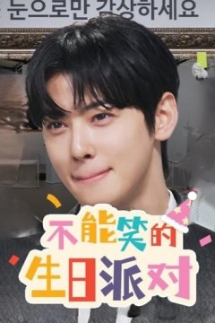 不能笑的生日派对