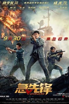 急先锋独家纪录片