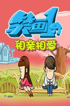 笑画1分之相亲相爱