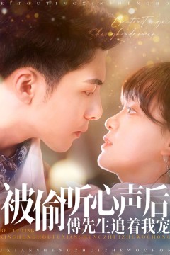 被偷听心声后傅先生追着我宠