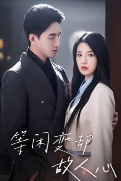 等闲变却故人心2025