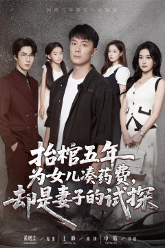 抬棺五年为女儿凑药费却是妻子的试探