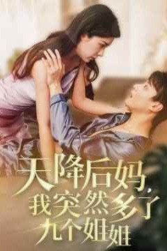 天降后妈我突然多了九个姐姐
