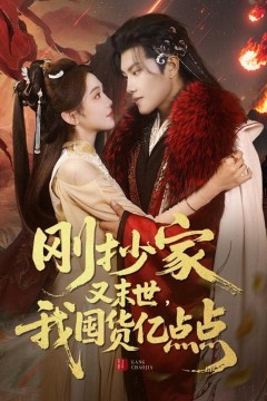 刚抄家又未世我围货亿点点