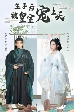 生子后被皇室宠上天(生子后我成皇室明珠)