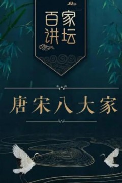 百家讲坛之唐宋八大家