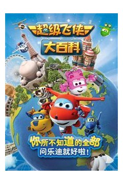 超级飞侠大百科第一季