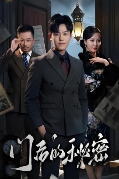 门后的秘密(隐枢)