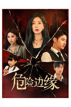 危险边缘短剧版