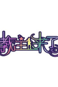 教主来了2010
