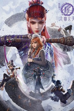 画江湖之不良人第七季：九幽玄天